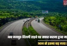 Jaipur-Delhi Highway: अब जयपुर-दिल्ली हाइवे पर सफर करना हुआ महंगा, आज से इतना बढ़ गया टोल