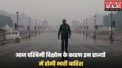 Aaj Ka Mausam: आज पश्चिमी विक्षोभ के कारण इन राज्यों में होगी भारी बारिश, देखें आपके शहर में आज कैसा रहेगा मौसम?