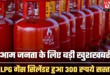 LPG Gas Cylinder: आम जनता के लिए बड़ी खुशखबरी, LPG गैस सिलेंडर हुआ 300 रुपये सस्ता