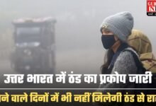 Haryana Weather Update: उत्तर भारत में ठंड का प्रकोप जारी, आने वाले दिनों में भी नहीं मिलेगी ठंड से राहत