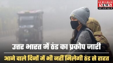 Haryana Weather Update: उत्तर भारत में ठंड का प्रकोप जारी, आने वाले दिनों में भी नहीं मिलेगी ठंड से राहत