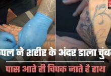 Viral Video: कपल ने शरीर के अंदर डाला चुंबक, पास आते ही चिपक जाते है हाथ, वायरल हुआ Video