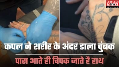 Viral Video: कपल ने शरीर के अंदर डाला चुंबक, पास आते ही चिपक जाते है हाथ, वायरल हुआ Video