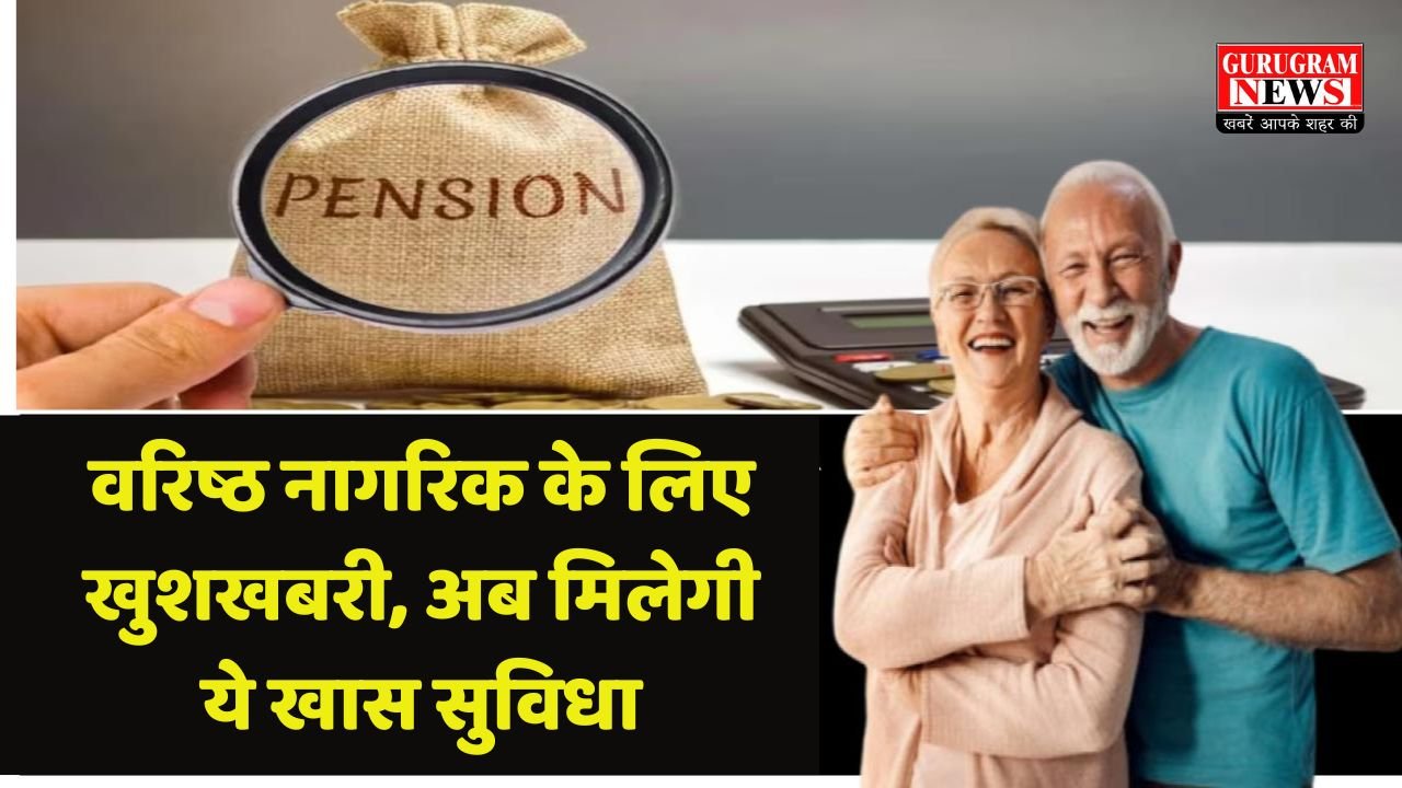 Senior Citizen Benefit: वरिष्ठ नागरिक के लिए खुशखबरी, अब मिलेगी ये खास सुविधा, जानें पूरी खबर