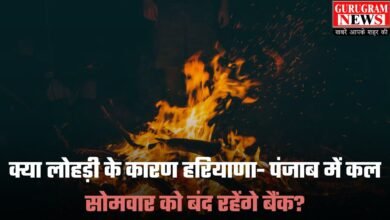 Bank Holiday: क्या लोहड़ी के कारण हरियाणा- पंजाब में कल सोमवार को बंद रहेंगे बैंक? RBI ने दी जानकारी