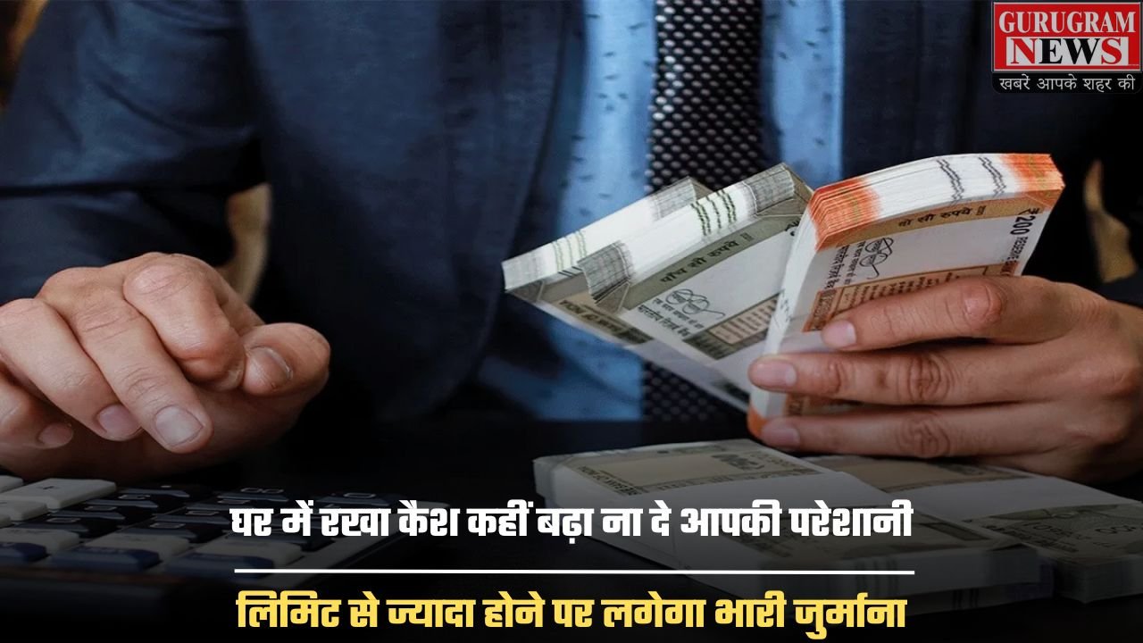 Income Tax Rules: घर में रखा कैश कहीं बढ़ा ना दे आपकी परेशानी, लिमिट से ज्यादा होने पर लगेगा भारी जुर्माना, जानें नियम