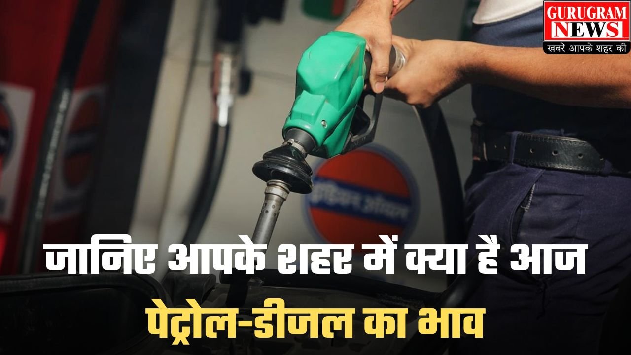 Petrol- Diesel Price: हरियाणा में तय हुई तेल की कीमतें, जानिए आपके शहर में क्या है आज पेट्रोल-डीजल का भाव