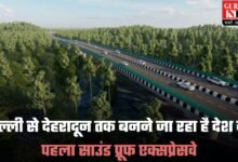 Delhi- Dehradun Expressway: दिल्ली से देहरादून तक बनने जा रहा है देश का पहला साउंड प्रूफ एक्सप्रेसवे, जानें क्या हैं इसकी खासियत