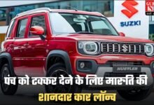 Maruti Hustler: पंच को टक्कर देने के लिए मारुति की शानदार कार लॉन्च, ब्रांडेड फीचर्स के साथ हुई लॉन्च