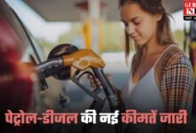 Petrol Diesel Price Today: पेट्रोल-डीजल की नई कीमतें जारी, गाड़ी की टंकी फुल कराने से पहले चेक करें तेल का लेटेस्ट रेट