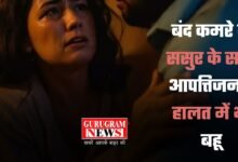 Crime News: बंद कमरे में ससुर के साथ आपत्तिजनक हालत में थी बहू, तभी आ गई सास और फिर...