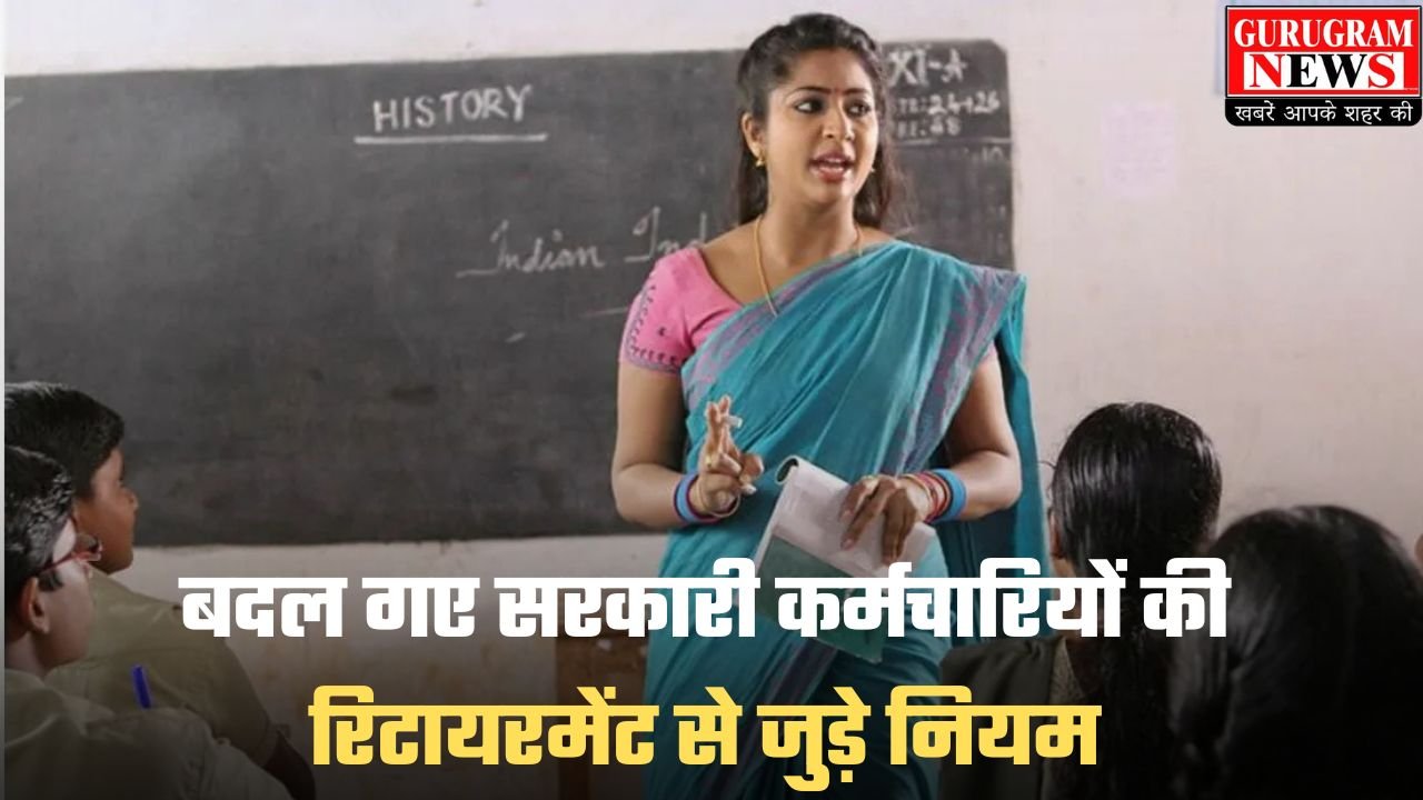 Retirement Rules Change: बदल गए सरकारी कर्मचारियों की रिटायरमेंट से जुड़े नियम, गाइडलाइन जारी