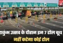 Toll Free Highway: महाकुंभ उत्सव के दौरान इन 7 टोल बूथ पर नहीं कटेगा कोई टोल, जानिए कौन कौन से हैं ये टोल बूथ