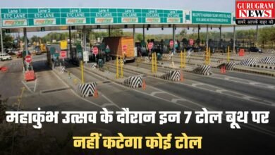 Toll Free Highway: महाकुंभ उत्सव के दौरान इन 7 टोल बूथ पर नहीं कटेगा कोई टोल, जानिए कौन कौन से हैं ये टोल बूथ