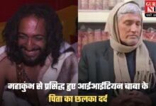 IITian Baba: महाकुंभ से प्रसिद्ध हुए आईआईटियन बाबा के पिता का छलका दर्द, कहा अब बेटे का घर आना मुश्किल