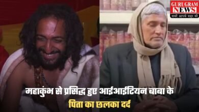 IITian Baba: महाकुंभ से प्रसिद्ध हुए आईआईटियन बाबा के पिता का छलका दर्द, कहा अब बेटे का घर आना मुश्किल