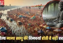 Mahakumbh 2025: महिला नागा साधु की दिनचर्या होती है बड़ी खास, पीरियड्स के दौरान इस तरह करती है गंगा स्नान....