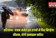 Kal 15 Jan Ka Mausam: हरियाणा- पंजाब समेत इन राज्यों में फिर बिगड़ेगा मौसम, जानें कल कहां- कहां होगी बारिश ?