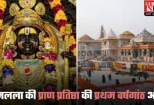 Ram Mandir 1st Anniversary 2025: रामलला की प्राण प्रतिष्ठा की प्रथम वर्षगांठ आज, जानें 22 की जगह 11 जनवरी को क्यों मनाई जा रही वर्षगांठ?