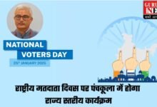 National Voters Day: हरियाणा के पंचकूला में राष्ट्रीय मतदाता दिवस पर होगा राज्य स्तरीय कार्यक्रम, मुख्य सचिव डॉ. विवेक जोशी होंगे मुख्य अतिथि