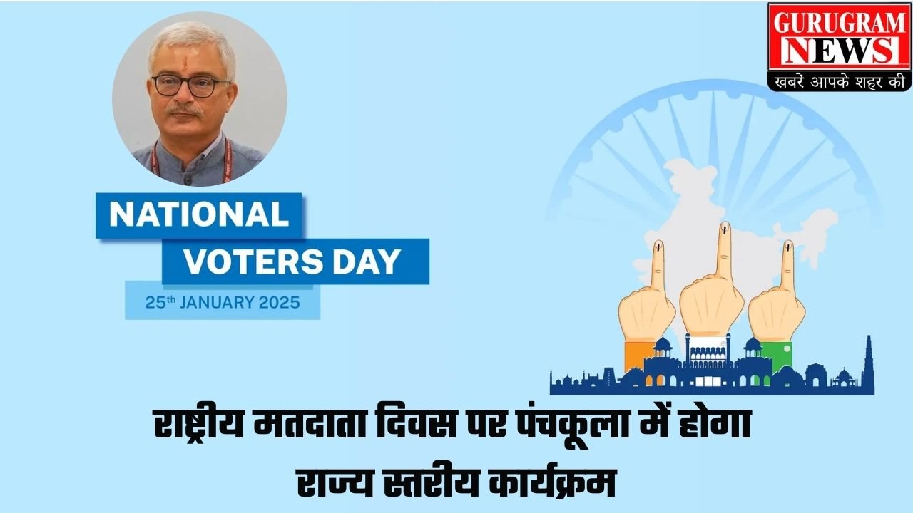 National Voters Day: हरियाणा के पंचकूला में राष्ट्रीय मतदाता दिवस पर होगा राज्य स्तरीय कार्यक्रम, मुख्य सचिव डॉ. विवेक जोशी होंगे मुख्य अतिथि