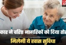 Free Health Insurance: सरकार ने वरिष्ठ नागरिकों को दिया तोहफा, मिलेगी ये खास सुविधा, जानें पूरी खबर