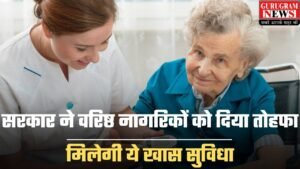 Free Health Insurance: सरकार ने वरिष्ठ नागरिकों को दिया तोहफा, मिलेगी ये खास सुविधा, जानें पूरी खबर