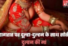 Weird Rituals: सुहागरात पर दूल्हा-दुल्हन के साथ सोती है दुल्हन की मां, बेटी और दामाद को देती है टिप्स