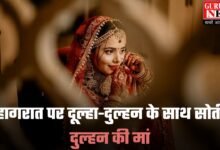 Wedding Rituals: सुहागरात पर दूल्हा-दुल्हन के साथ सोती है दुल्हन की मां, बेटी और दामाद को देती है टिप्स