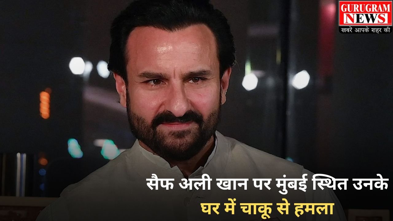 Saif Ali Khan Attacked: सैफ अली खान पर मुंबई स्थित उनके घर में चाकू से हमला, अस्पताल में कराया गया भर्ती