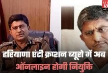 Haryana ACB: हरियाणा एंटी क्रप्शन ब्यूरो में अब ऑनलाइन होगी नियुक्ति, IPS आलोक मित्तल ने बनाया ऑनलाइन पोर्टल