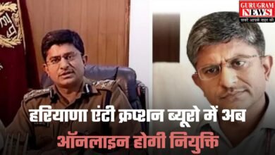 Haryana ACB: हरियाणा एंटी क्रप्शन ब्यूरो में अब ऑनलाइन होगी नियुक्ति, IPS आलोक मित्तल ने बनाया ऑनलाइन पोर्टल