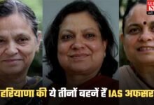 IAS Success Story: हरियाणा की ये तीनों बहनें हैं IAS अफसर, संभाल चुकी है हरियाणा मुख्य सचिव की कुर्सी