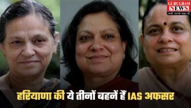 IAS Success Story: हरियाणा की ये तीनों बहनें हैं IAS अफसर, संभाल चुकी है हरियाणा मुख्य सचिव की कुर्सी