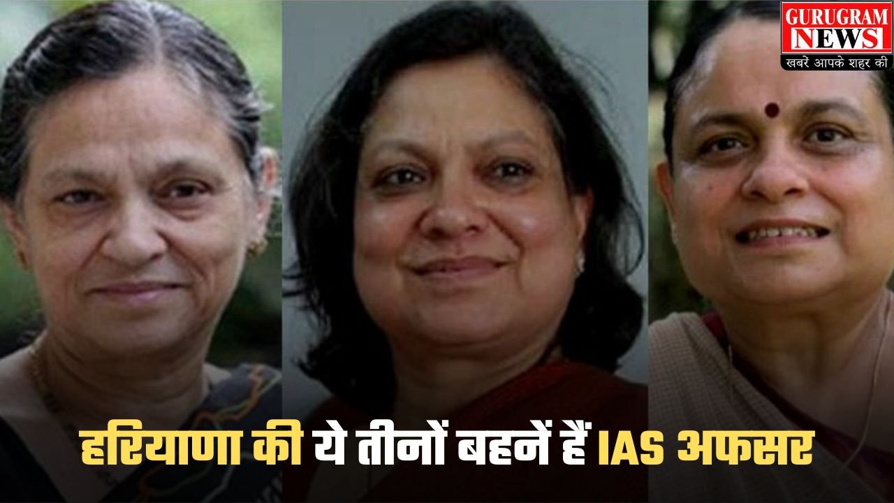 IAS Success Story: हरियाणा की ये तीनों बहनें हैं IAS अफसर, संभाल चुकी है हरियाणा मुख्य सचिव की कुर्सी