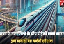 Namo Bharat Train: हरियाणा के इन जिलों के बीच दौड़ेगी नमो भारत ट्रेन, इन जगहों पर बनेंगे स्टेशन