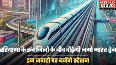 Namo Bharat Train: हरियाणा के इन जिलों के बीच दौड़ेगी नमो भारत ट्रेन, इन जगहों पर बनेंगे स्टेशन