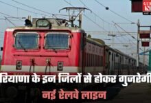 Haryana Orbital Rail Corridor: हरियाणा के इन जिलों से होकर गुजरेगी नई रेलवे लाइन, यहां बनाए जाएंगे स्टेशन, देखें रूट