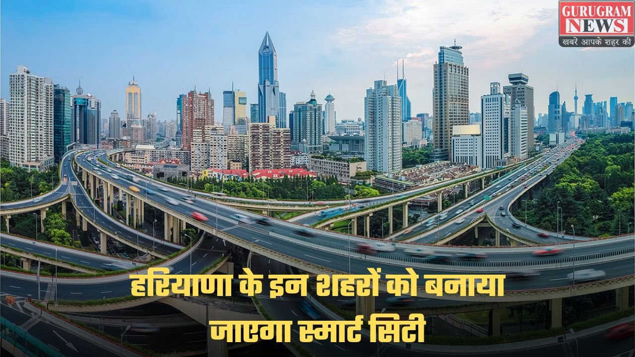 Haryana Smart Cities: हरियाणा के इन शहरों को बनाया जाएगा स्मार्ट सिटी, सरकार खर्च करेगी 525 करोड़ रुपये