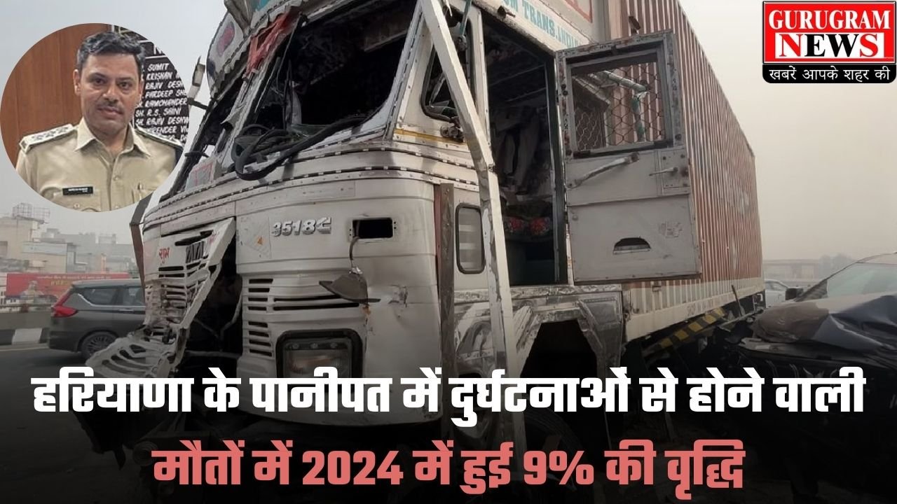 Panipat News: हरियाणा के पानीपत में दुर्घटनाओं से होने वाली मौतों में 2024 में हुई 9% की वृद्धि, लोगों की लापवाही बन रही उनकी मौत का कारण