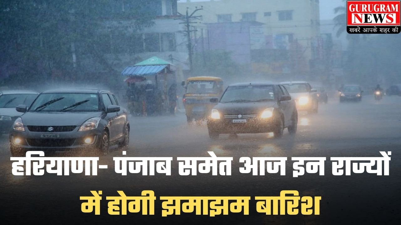 Aaj Ka Mausam: हरियाणा- पंजाब समेत आज इन राज्यों में होगी झमाझम बारिश, मौसम विभाग ने जारी किया अलर्ट