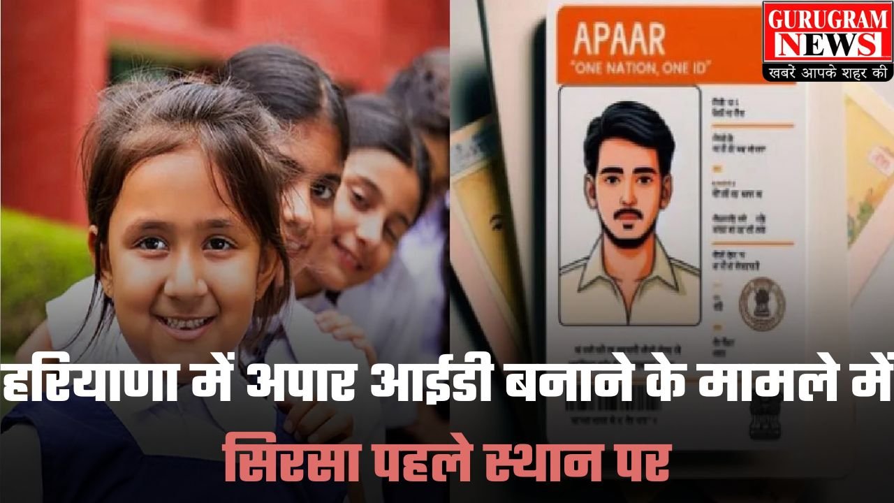 APAAR ID: हरियाणा में अपार आईडी बनाने के मामले में सिरसा पहले स्थान पर, डेटा मिसमैच होने के कारण नहीं बन रही आईडी