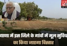 Haryana Breaking: हरियाणा में इस जिले के गांवों में मूल सुविधाओं का किया जाएगा विस्तार, केंद्रीय मंत्री मनोहर लाल खट्टर ने की घोषणा