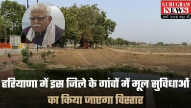 Haryana Breaking: हरियाणा में इस जिले के गांवों में मूल सुविधाओं का किया जाएगा विस्तार, केंद्रीय मंत्री मनोहर लाल खट्टर ने की घोषणा