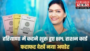 BPL Ration Card: हरियाणा में कटने शुरू हुए BPL राशन कार्ड, फटाफट देखें नया अपडेट