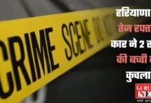 Haryana Crime: हरियाणा में तेज रफ्तार कार ने 2 साल की बच्ची को कुचला, कार चालक मौके से फरार