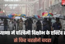 Haryana Weather Forecast: हरियाणा में पश्चिमी विक्षोभ के एक्टिव होने से फिर बरसेंगे बदरा, इन जिलों में होगी बारिश