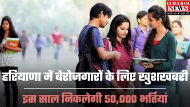 Haryana Govt Jobs: हरियाणा में बेरोजगारों के लिए खुशखबरी, इस साल निकलेगी 50,000 भर्तियां