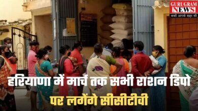 Haryana BPL Ration Scheme: हरियाणा में मार्च तक सभी राशन डिपो पर लगेंगे सीसीटीवी, ओटीपी बताने पर ही मिलेगा राशन