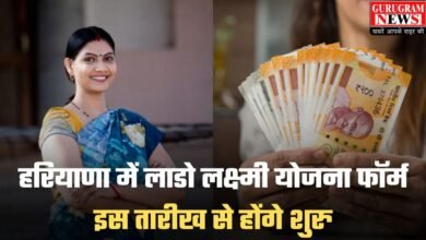 Lado Lakshmi Yojana: हरियाणा में लाडो लक्ष्मी योजना फॉर्म इस तारीख से होंगे शुरु, ऐसे करें आवेदन